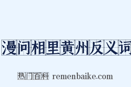 漫问相里黄州反义词是什么意思的图片